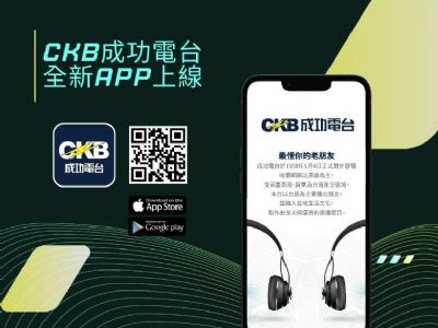 📣好消息好消息! 成功電台全新APP上架啦！🎉